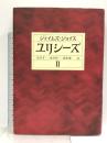 ユリシーズ 2 第十一挿話から第十五挿話(前半)まで