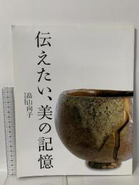 伝えたい、美の記憶 畠山向子