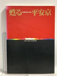 図録 甦る平安京 平安建都1200年記念 京都市 1994
