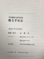 図録 甦る平安京 平安建都1200年記念 京都市 1994