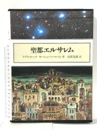 聖都エルサレム テディ・コレック モーシェ・パールマン 1979年 株式会社学習研究社