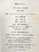 聖都エルサレム テディ・コレック モーシェ・パールマン 1979年 株式会社学習研究社