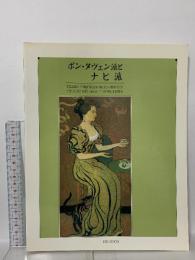 図録 ポン・タヴェン派とナビ派 1987 朝日新聞社