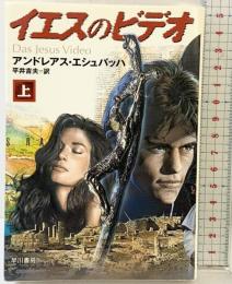 イエスのビデオ 上 (ハヤカワ文庫 NV エ 4-1) 早川書房 アンドレアス エシュバッハ