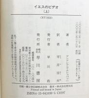イエスのビデオ 上 (ハヤカワ文庫 NV エ 4-1) 早川書房 アンドレアス エシュバッハ