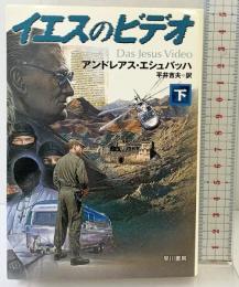 イエスのビデオ 下 (ハヤカワ文庫 NV エ 4-2) 早川書房 アンドレアス エシュバッハ