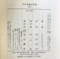 イエスのビデオ 下 (ハヤカワ文庫 NV エ 4-2) 早川書房 アンドレアス エシュバッハ