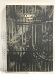 図録 工藤哲巳 回顧展 意義と創造 1994 国立国際美術館