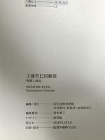 図録 工藤哲巳 回顧展 意義と創造 1994 国立国際美術館
