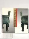 図録 中国五千年の秘宝展 -中国天津市文物展- 昭和60年 神戸市スポーツ教育公社