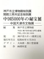 図録 中国五千年の秘宝展 -中国天津市文物展- 昭和60年 神戸市スポーツ教育公社
