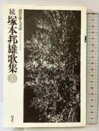 塚本邦雄歌集 (続) (現代歌人文庫 31) 国文社 塚本 邦雄