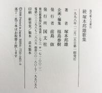 塚本邦雄歌集 (続) (現代歌人文庫 31) 国文社 塚本 邦雄