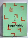 図録 菅木志雄 Suga Kishio 1997-1998 読売新聞社 美術館連絡協議会
