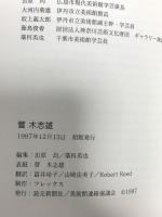 図録 菅木志雄 Suga Kishio 1997-1998 読売新聞社 美術館連絡協議会