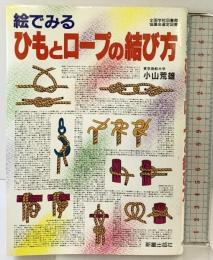絵でみるひもとロ-プの結び方 新星出版社 小山 荒雄