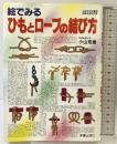 絵でみるひもとロ-プの結び方 新星出版社 小山 荒雄