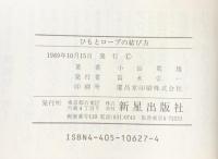 絵でみるひもとロ-プの結び方 新星出版社 小山 荒雄