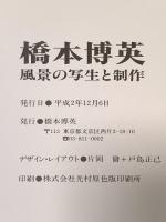 橋本博英 風景の写生と制作 平成2年 橋本博英