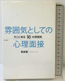 雰囲気としての心理面接: そこにある10の雰囲気 日本評論社 高良 聖