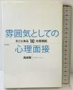 雰囲気としての心理面接: そこにある10の雰囲気 日本評論社 高良 聖