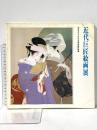 図録 近代巨匠絵画展 西宮市大谷記念美術館秘蔵 1981年 日本経済新聞社