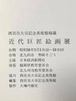 図録 近代巨匠絵画展 西宮市大谷記念美術館秘蔵 1981年 日本経済新聞社