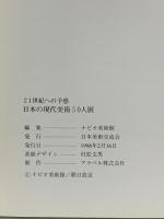 図録 A PRESENTIMENT OF THE 21st CENTURY AN EXHIBITION OF 50 CONTEMPORARY JAPANESE ARTISTS 21世紀への予感 日本の現代美術50人展 1996 日本美術交流会