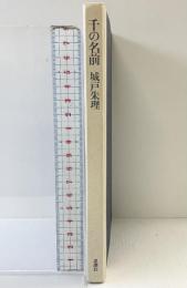 千の名前 思潮社 城戸 朱理