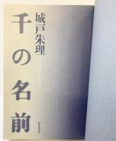 千の名前 思潮社 城戸 朱理