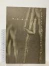 図録 重力ー戦後美術の座標軸 GRAVITY-Axis of Contemporary Art 1997 国立国際美術館