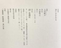 詩にかかわる: 評論集 思潮社 入沢 康夫