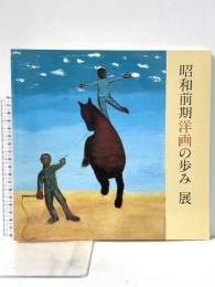 図録 昭和前期洋画の歩み 展 1988年 姫路市立美術館 神戸新聞社