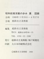 図録 昭和前期洋画の歩み 展 1988年 姫路市立美術館 神戸新聞社