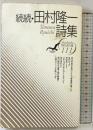 田村隆一詩集 続続 (現代詩文庫 第 1期111) 思潮社 田村 隆一