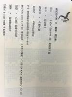 田村隆一詩集 続続 (現代詩文庫 第 1期111) 思潮社 田村 隆一