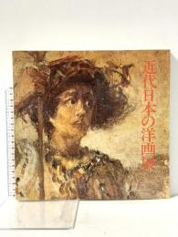 図録 近代日本の洋画展 1985年 姫路市立美術館 神戸新聞社