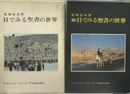 目でみる聖書の世界 続・目でみる聖書の世界 新教出版社 ビジネスリサーチ 馬場嘉市 (2冊セット)