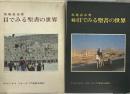 目でみる聖書の世界 続・目でみる聖書の世界 新教出版社 ビジネスリサーチ 馬場嘉市 (2冊セット)
