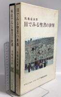 目でみる聖書の世界 続・目でみる聖書の世界 新教出版社 ビジネスリサーチ 馬場嘉市 (2冊セット)