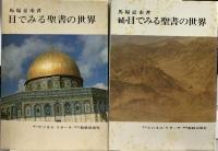目でみる聖書の世界 続・目でみる聖書の世界 新教出版社 ビジネスリサーチ 馬場嘉市 (2冊セット)