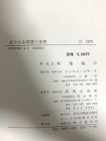 目でみる聖書の世界 続・目でみる聖書の世界 新教出版社 ビジネスリサーチ 馬場嘉市 (2冊セット)