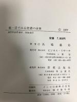 目でみる聖書の世界 続・目でみる聖書の世界 新教出版社 ビジネスリサーチ 馬場嘉市 (2冊セット)