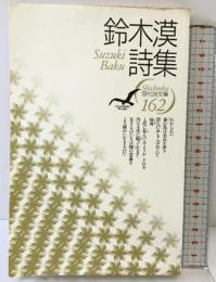 鈴木漠詩集 (現代詩文庫 第 1期162) 思潮社 鈴木 漠