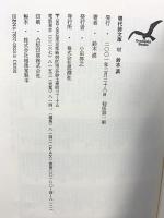 鈴木漠詩集 (現代詩文庫 第 1期162) 思潮社 鈴木 漠