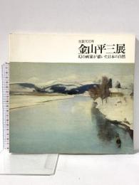 図録 生誕100年 金山平三展 幻の画家が描いた日本の自然 1983年 兵庫県立近代美術館