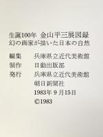 図録 生誕100年 金山平三展 幻の画家が描いた日本の自然 1983年 兵庫県立近代美術館
