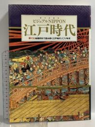 図録 江戸時代 ビジュアルNIPPON 原寸大絵画史料で読み解く江戸時代270年史 小学館 山本博文