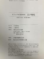 図録 江戸時代 ビジュアルNIPPON 原寸大絵画史料で読み解く江戸時代270年史 小学館 山本博文