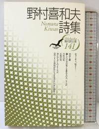 野村喜和夫詩集 (現代詩文庫 第 1期141) 思潮社 野村 喜和夫